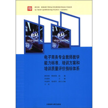 电子商务专业教师教学能力标准培训方案和培训质量评价指标体系