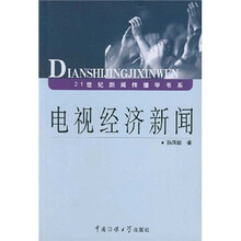 21世纪新闻传播学书系:电视经济新闻