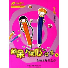 阿呆和阿瓜的故事：全校老师都乱套