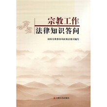 宗教工作法律知识答问