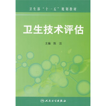 卫生部“十一五”规划教材：卫生技术评估