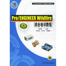 Pro/ENGINEER工程师之路丛书:Pro/ENGINEER Wildfire 综合培训教程(附CD光盘1张)
