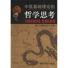 中医基础理论的哲学思考