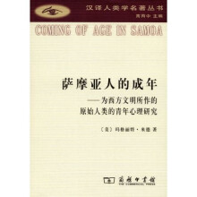 萨摩亚人的成年:为西方文明所作的原始人类的青年心理研究