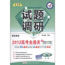 天星教育·试题调研·2012高考全通关3：数学（数列·不等式·推理与证明）（文科·第3辑·课标通用）