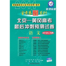 金考卷百校联盟系列·北京-黄冈高考最后冲刺预测试卷:语文(2011浙江专用)(新课标版)