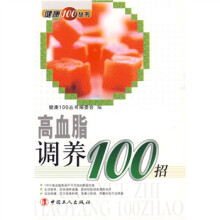 高血脂调养100招