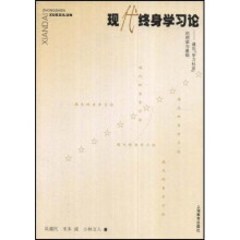 现代终身学习论：通向“学习社会”的桥梁与基础