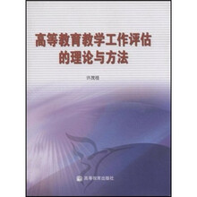 高等教育教学工作评估的理论与方法