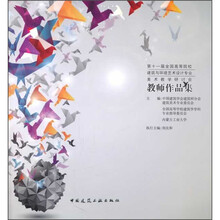 第十一届全国高等院校建筑与环境艺术设计专业美术教学研讨会教师作品集