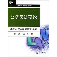21世纪法学系列教材：公务员法要论（行政法系列）