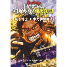 鸡皮疙瘩·惊恐乐园系列：疯子博士木乃伊保鲜法