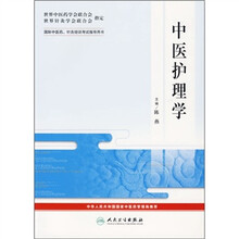 国际中医药、针炙培训考试指导用书：中医护理学