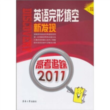 高考追踪2011：英语完形填空新发现