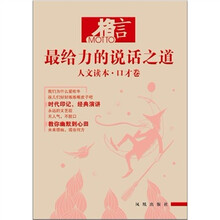 格言·人文读本：口才卷