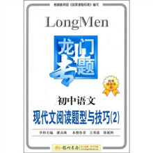 龙门专题：初中语文现代阅读题型与技巧2