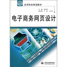 21世纪高等院校规划教材：电子商务网页设计