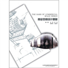 商业空间设计基础
