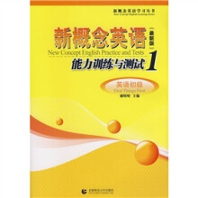 新概念英语学习丛书·新概念英语能力训练与测试1:英语初级(最新版)