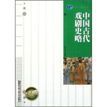 中国古代戏剧史略