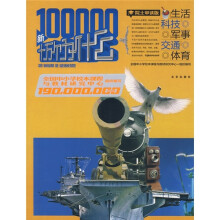 1.9亿学生必读书:新十万个为什么(生活、科技、军事、交通、教育)