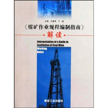 煤矿作业规程编制指南解读
