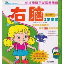 幼儿全脑开发实用宝典：右脑（2岁宝宝）