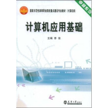 卓越系列·国家示范性高等职业院校重点建设专业教材:计算机应用基础