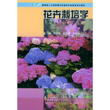 教育部人才培养模式改革和开放教育试点教材：花卉栽培学（附彩图盘2张）