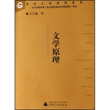 普通高等教育十一五国家级规划教材：文学原理