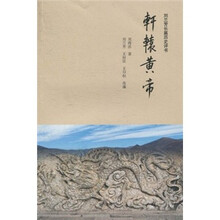 刘兰芳长篇历史评书：轩辕黄帝