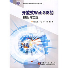 开放式WebGIS的理论与实践