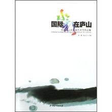 国际水彩在庐山:中国庐山水彩画艺术作品集
