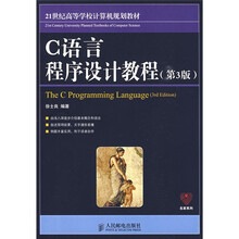 21世纪高等学校计算机规划教材：C语言程序设计教程（第3版）