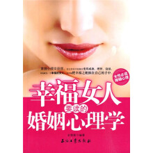 幸福女人要读的婚姻心理学
