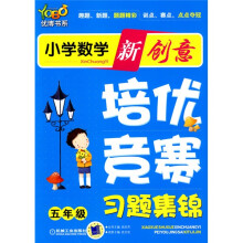 小学数学新创意培优·竞赛习题集锦(5年级)