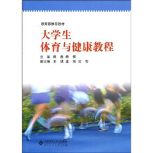 大学生体育与健康教程