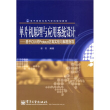 单片机原理与应用系统设计：基于C51的Proteus仿真实验与解题指导