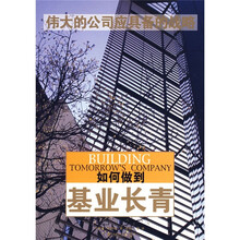 伟大的公司应具备的战略：如何做到基业长青
