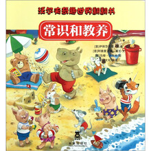 沃尔夫奇趣世界翻翻书：常识和教养
