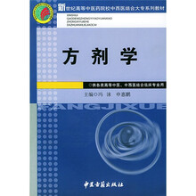 新世纪高等中医药院校中西医结合大专系列教材:方剂学