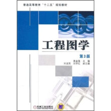 普通高等教育十二五规划教材·工程图学（第3版）