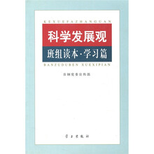 科学发展观：班组读本·学习篇