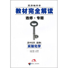 王后雄学案·教材完全解读（选修·专题）：高中化学（选修6）（实验化学）