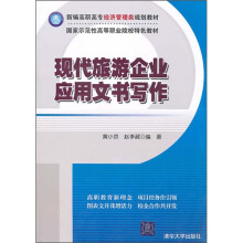现代旅游企业应用文书写作