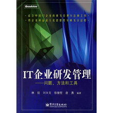 IT企业研发管理：问题、方法和工具