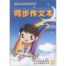 义务教育课程标准实验教材：同步作文本（3年级上）（R）