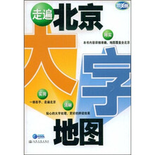 走遍北京大字地图