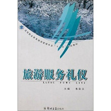 高等职业教育旅游管理专业“十一五”规划教材：旅游服务礼仪
