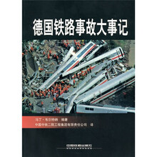 德国铁路事故大事记